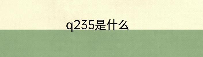 q235是什么