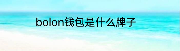 bolon钱包是什么牌子