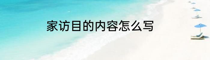 家访目的内容怎么写