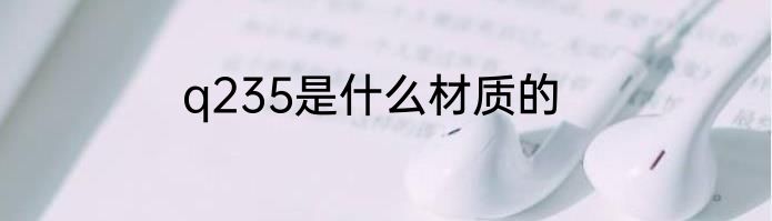 q235是什么材质的