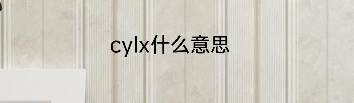 cylx什么意思