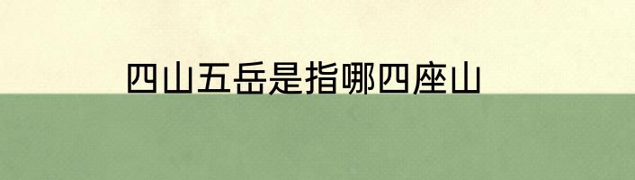 四山五岳是指哪四座山