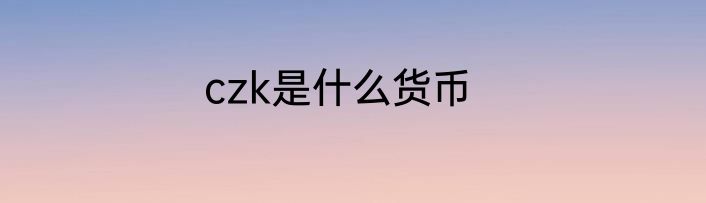czk是什么货币