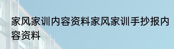 家风家训内容资料家风家训手抄报内容资料