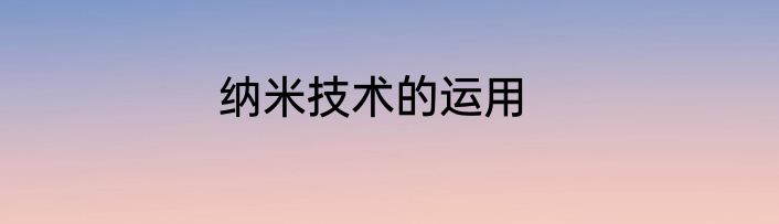 纳米技术的运用