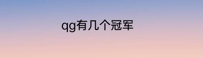qg有几个冠军