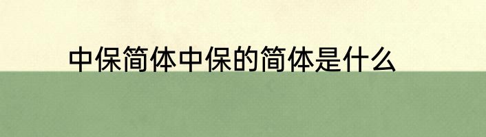 中保简体中保的简体是什么