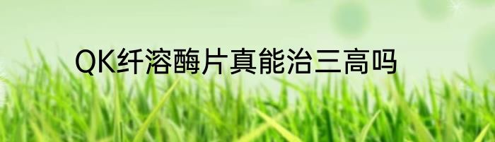 QK纤溶酶片真能治三高吗