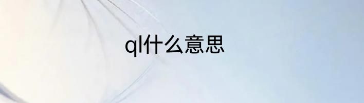 ql什么意思