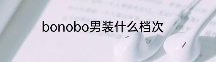bonobo男装什么档次