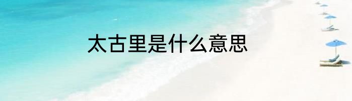 太古里是什么意思