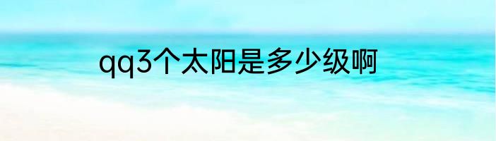 qq3个太阳是多少级啊