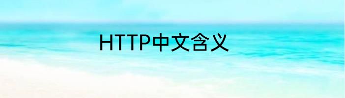 HTTP中文含义