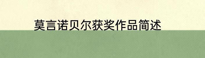 莫言诺贝尔获奖作品简述