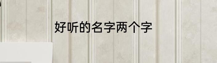 好听的名字两个字
