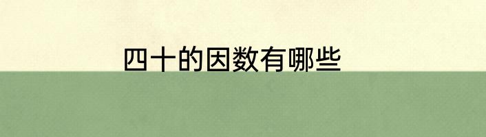 四十的因数有哪些