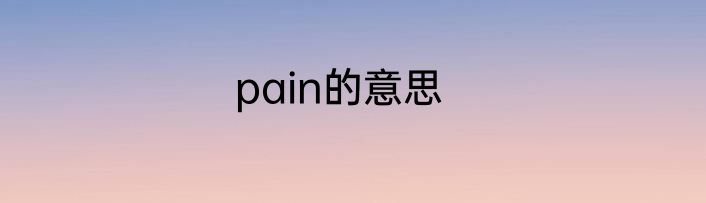 pain的意思