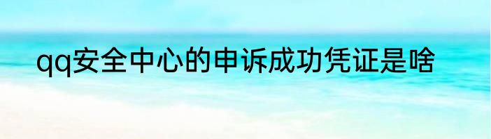 qq安全中心的申诉成功凭证是啥