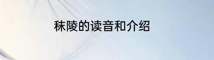 秣陵的读音和介绍