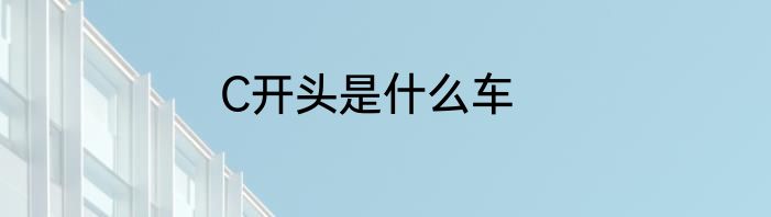 C开头是什么车