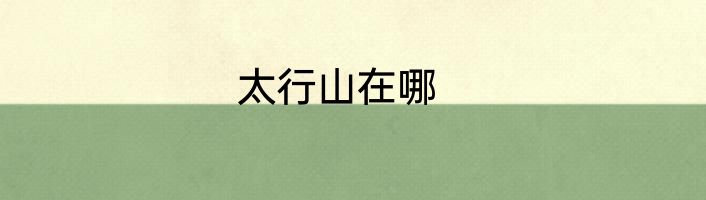 太行山在哪
