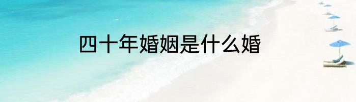四十年婚姻是什么婚