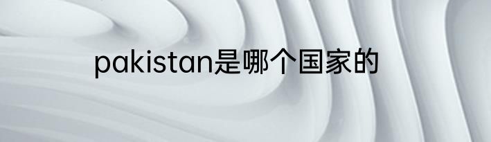 pakistan是哪个国家的
