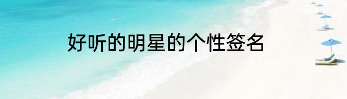 好听的明星的个性签名