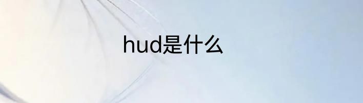 hud是什么