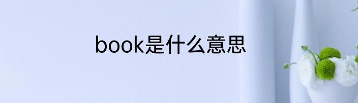 book是什么意思