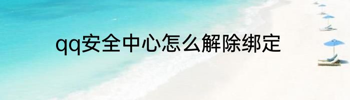 qq安全中心怎么解除绑定