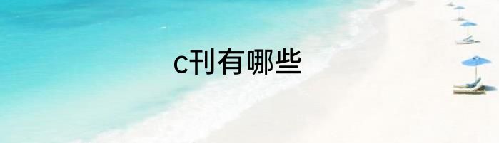 c刊有哪些