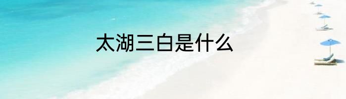 太湖三白是什么