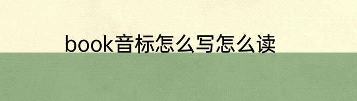 book音标怎么写怎么读