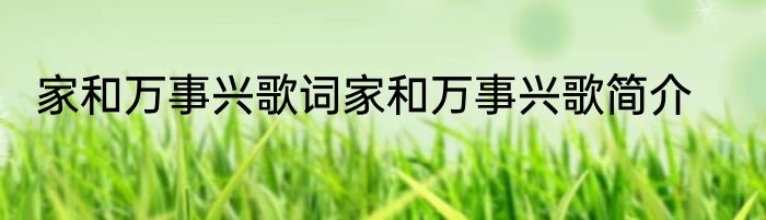 家和万事兴歌词家和万事兴歌简介
