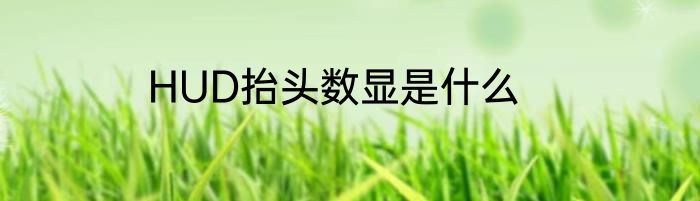 HUD抬头数显是什么