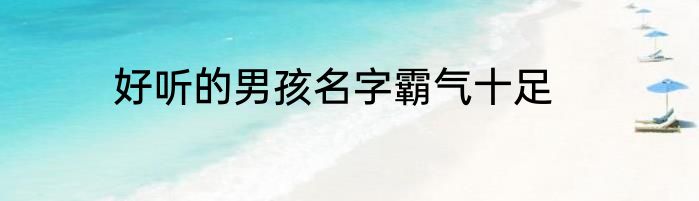 好听的男孩名字霸气十足