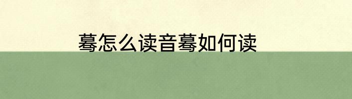 蓦怎么读音蓦如何读
