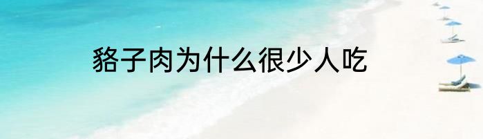 貉子肉为什么很少人吃
