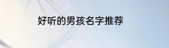 好听的男孩名字推荐