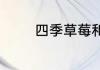 四季草莓和奶油草莓的区别