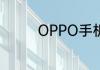 OPPO手机该如何关闭HD