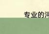 专业的河道治理怎么选