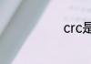 crc是什么职业