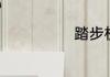 踏步机伤膝盖吗