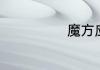 魔方应该怎么拼