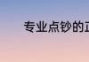 专业点钞的正确姿势是怎样的