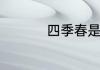 四季春是绿茶还是红茶