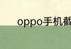 oppo手机截屏功能在哪个位置