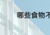 哪些食物不能和丝瓜一起吃